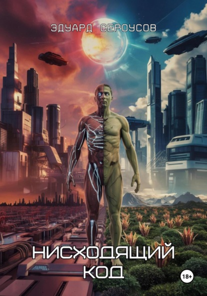 Скачать книгу Нисходящий код