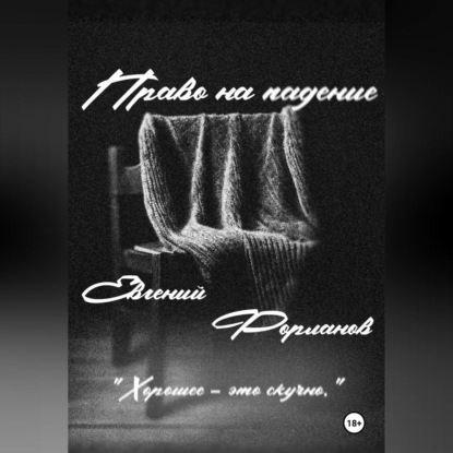 Скачать книгу Право на падение