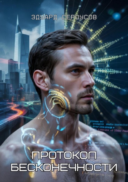 Скачать книгу Протокол бесконечности