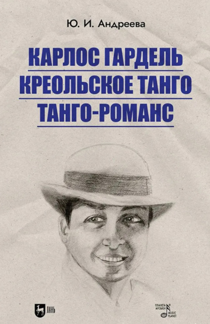 Карлос Гардель. Креольское танго. Танго-романс