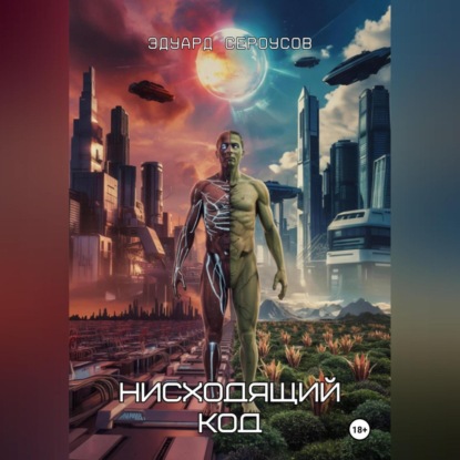 Скачать книгу Нисходящий код