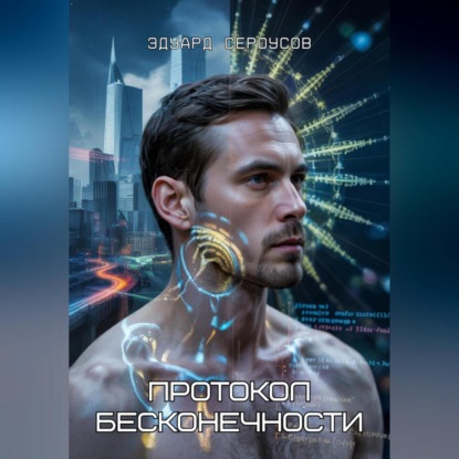 Скачать книгу Протокол бесконечности