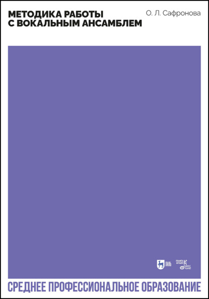 Методика работы с вокальным ансамблем. Учебно-методическое пособие для СПО