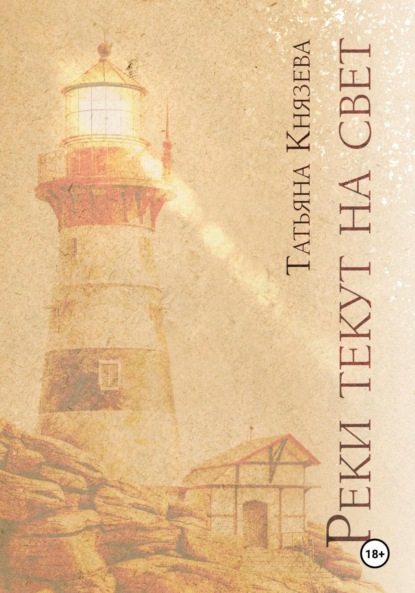 Скачать книгу Реки текут на свет