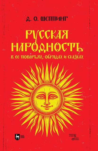 Скачать книгу Русская народность в ее поверьях, обрядах и сказках. Учебное пособие