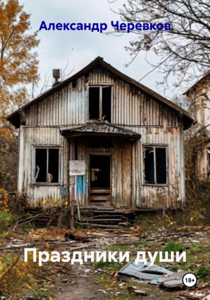 Скачать книгу Праздники души