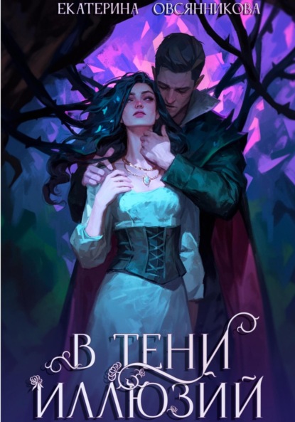 В тени иллюзий