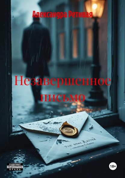 Скачать книгу Незавершенное письмо