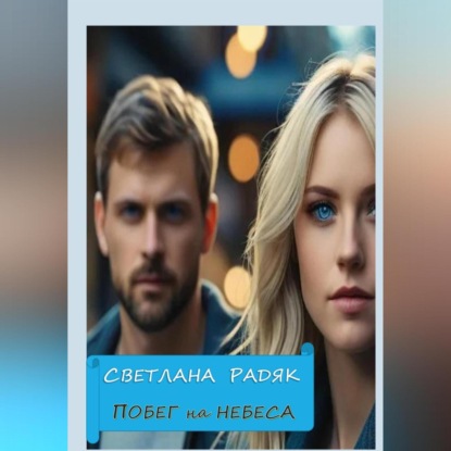 Скачать книгу Побег на небеса