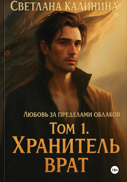 Скачать книгу Любовь за пределами облаков. Том 1. «Хранитель врат»