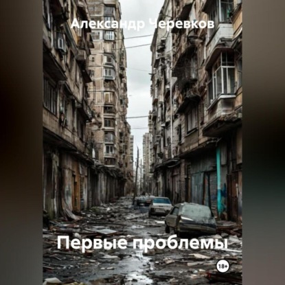 Скачать книгу Первые проблемы