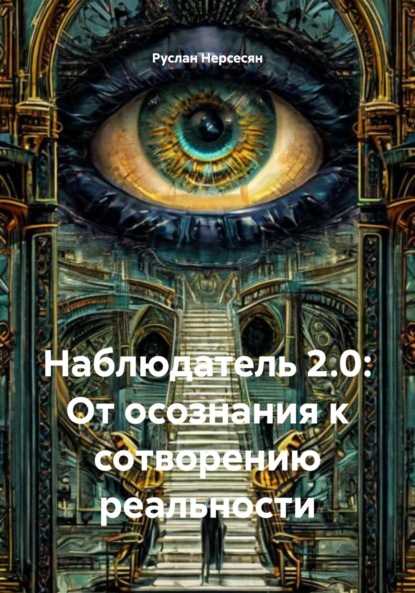 Скачать книгу Наблюдатель 2.0: От осознания к сотворению реальности