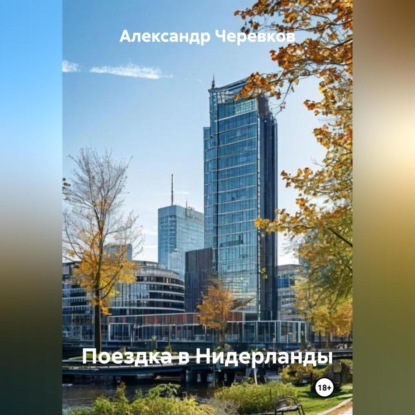 Скачать книгу Поездка в Нидерланды