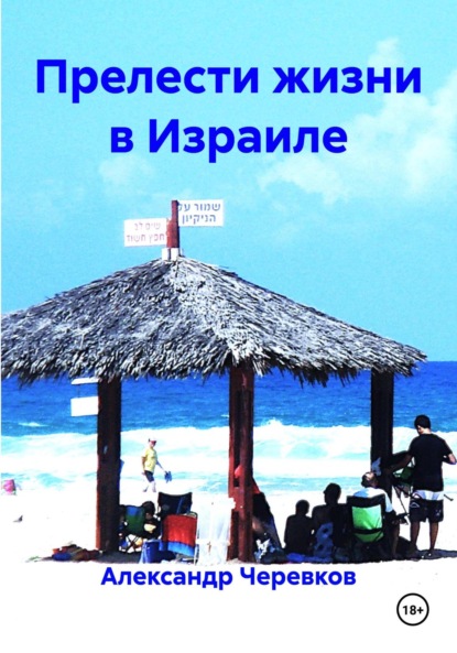 Скачать книгу Прелести жизни в Израиле