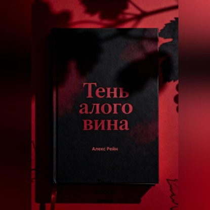 Скачать книгу Тень алого вина