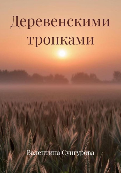 Скачать книгу Деревенскими тропками