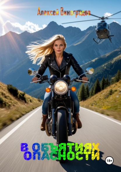 Скачать книгу В обьятиях опасности