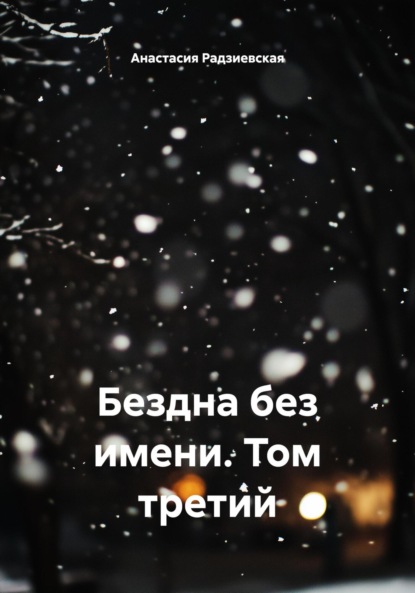 Скачать книгу Бездна без имени. Том третий