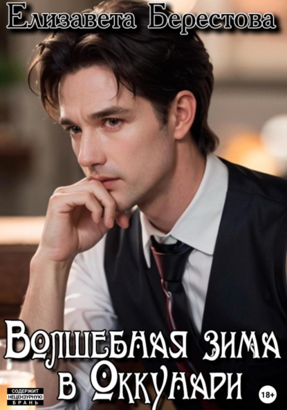 Скачать книгу Следствие ведёт некромант. Том 2. Волшебная зима в Оккунари