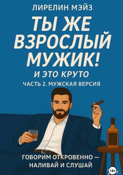 Скачать книгу Ты же взрослый мужик!