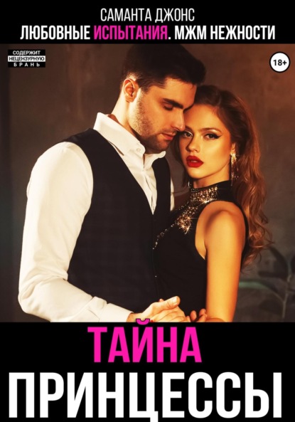 Скачать книгу Любовные испытания. МЖМ нежности. Тайна принцессы