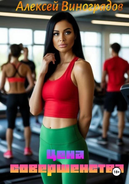 Скачать книгу Цена совершенства