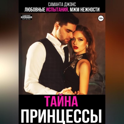 Скачать книгу Любовные испытания. МЖМ нежности. Тайна принцессы