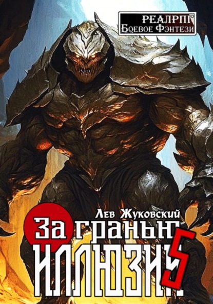 Скачать книгу За гранью иллюзии 5