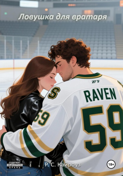 Скачать книгу Ловушка для вратаря