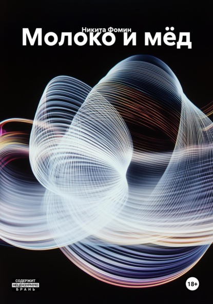 Скачать книгу Молоко и мёд