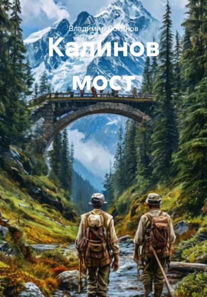 Скачать книгу Калинов мост