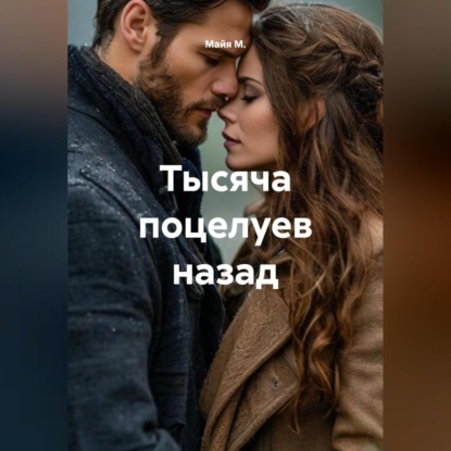 Скачать книгу Тысяча поцелуев назад