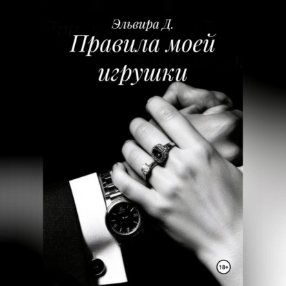 Правила моей игрушки