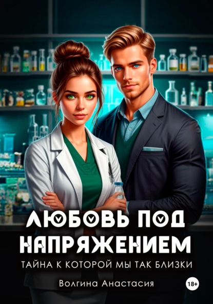 Скачать книгу Любовь под напряжением. Тайна, к которой мы так близки