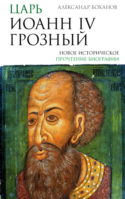 Скачать книгу Царь Иоанн IV Грозный