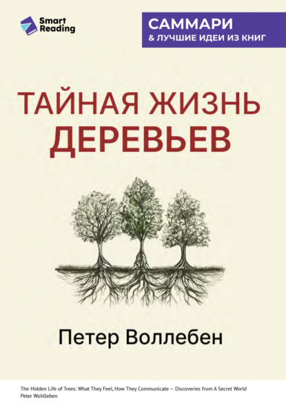 Скачать книгу Тайная жизнь деревьев. Что они чувствуют, как они общаются – открытие сокровенного мира. Петер Воллебен. Саммари