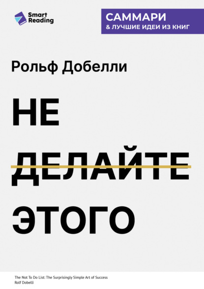 Скачать книгу Не делайте этого. Удивительно простое искусство достижения успеха. Рольф Добелли. Саммари
