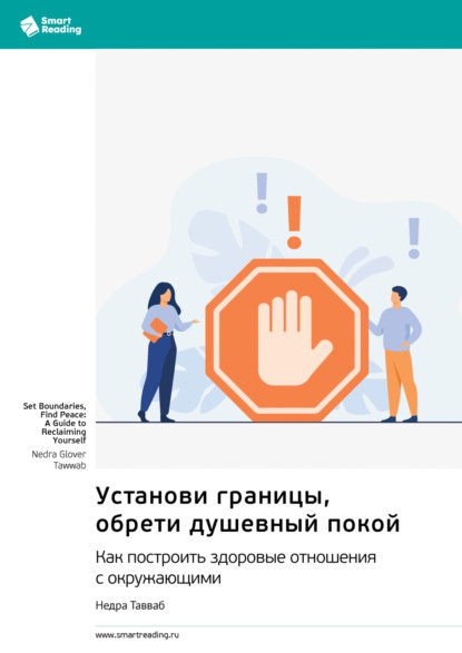 Скачать книгу Установи границы, обрети душевный покой. Как построить здоровые отношения с окружающими. Недра Тавваб. Саммари