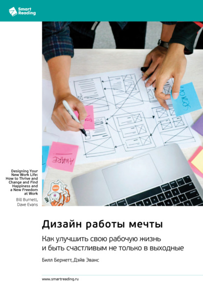 Скачать книгу Дизайн работы мечты. Как улучшить свою рабочую жизнь и быть счастливым не только в выходные. Билл Бернетт, Дэйв Эванс. Саммари