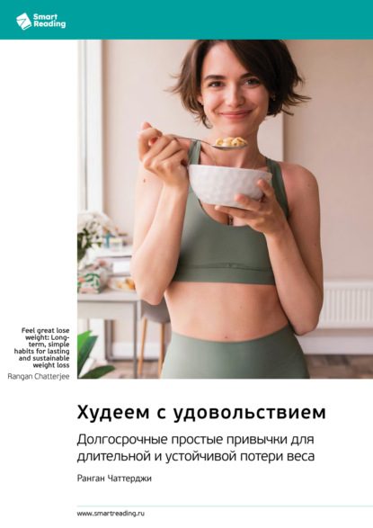 Скачать книгу Худеем с удовольствием. Долгосрочные простые привычки для длительной и устойчивой потери веса. Ранган Чаттерджи. Саммари