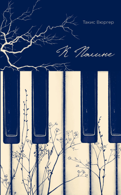 Скачать книгу К Полине