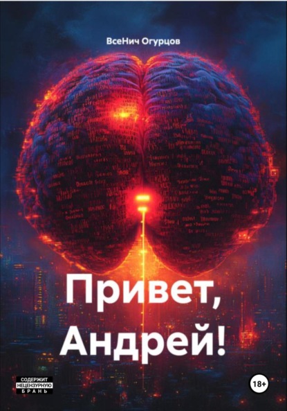 Скачать книгу Привет, Андрей!