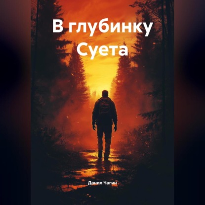 Скачать книгу В глубинку Суета