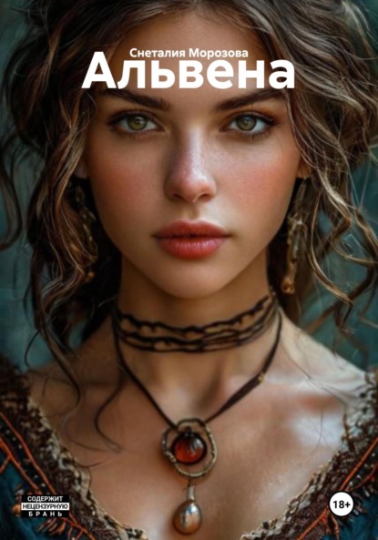 Скачать книгу Альвена