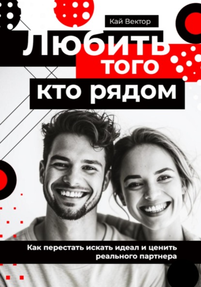 Скачать книгу Любить того, кто рядом. Как перестать искать идеал и ценить реального партнера