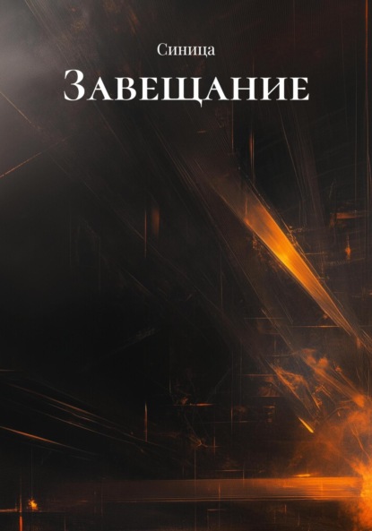 Скачать книгу Завещание