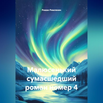 Скачать книгу Малюсенький сумасшедший роман номер 4.