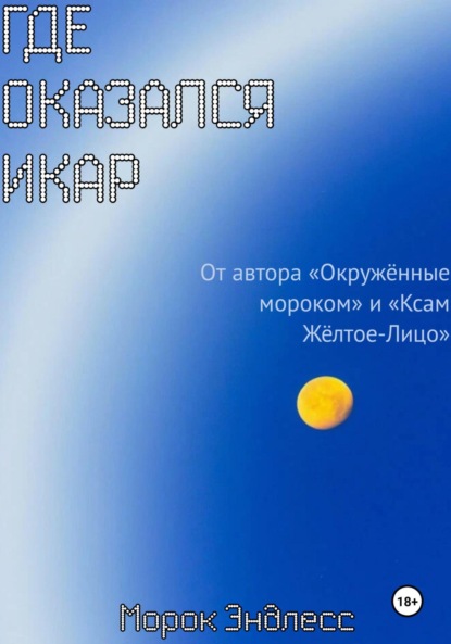 Где оказался Икар