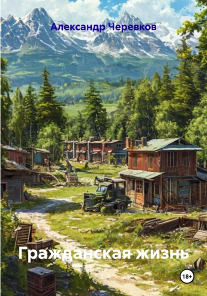 Скачать книгу Гражданская жизнь