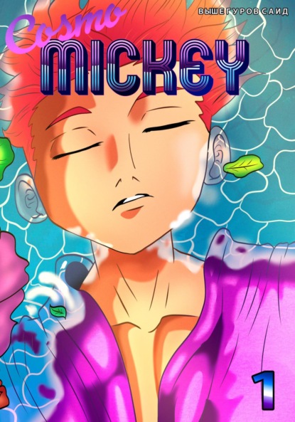 Скачать книгу Cosmo Mickey